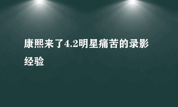 康熙来了4.2明星痛苦的录影经验