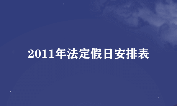 2011年法定假日安排表