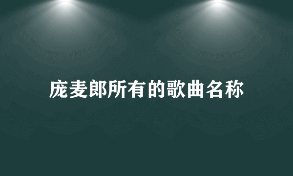 庞麦郎所有的歌曲名称