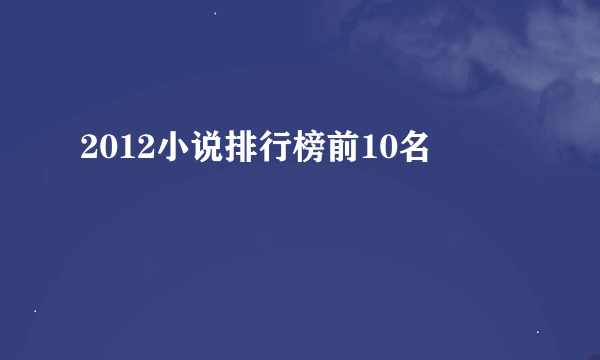 2012小说排行榜前10名