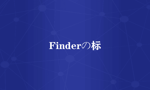 Finderの标