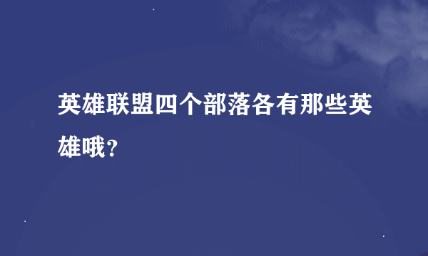 英雄联盟四个部落各有那些英雄哦？