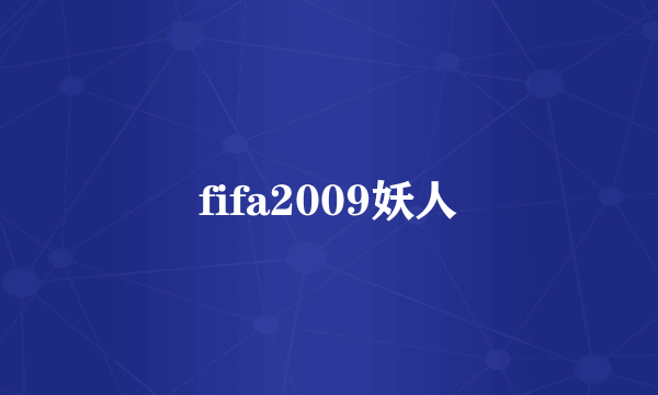 fifa2009妖人