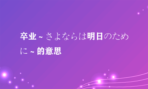 卒业～さよならは明日のために～的意思