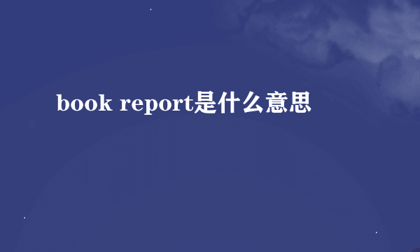 book report是什么意思