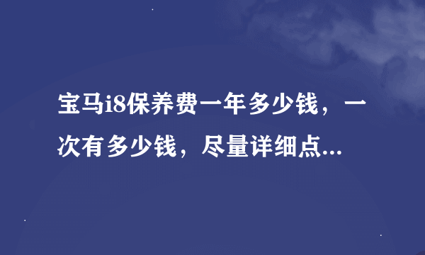 宝马i8保养费一年多少钱，一次有多少钱，尽量详细点，和760li顶配版比较有什么优势和缺点