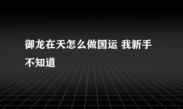 御龙在天怎么做国运 我新手不知道