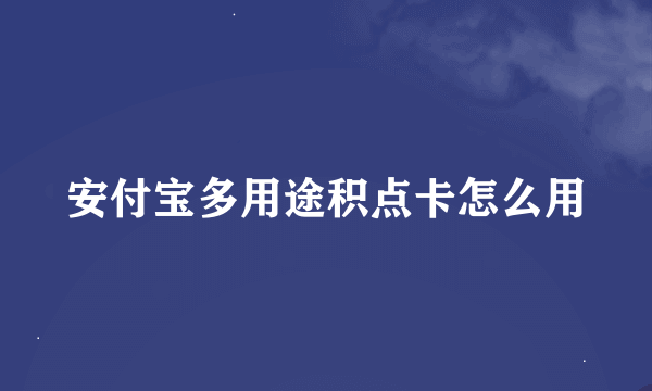 安付宝多用途积点卡怎么用