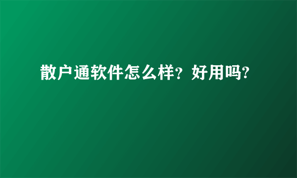 散户通软件怎么样？好用吗?