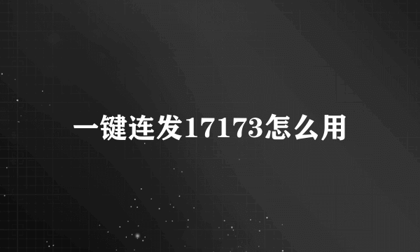 一键连发17173怎么用