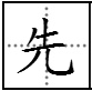 古代“先考”是什么意思？