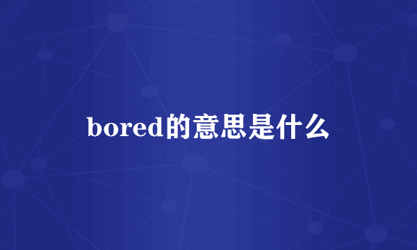 bored的意思是什么