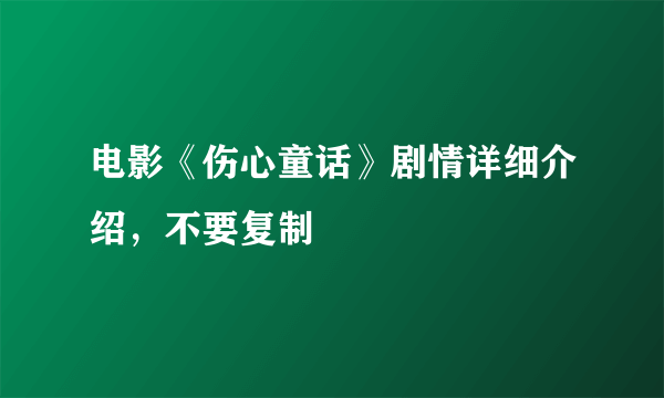 电影《伤心童话》剧情详细介绍，不要复制