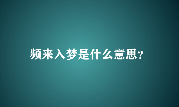 频来入梦是什么意思？