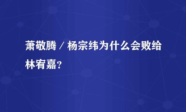 萧敬腾／杨宗纬为什么会败给林宥嘉？