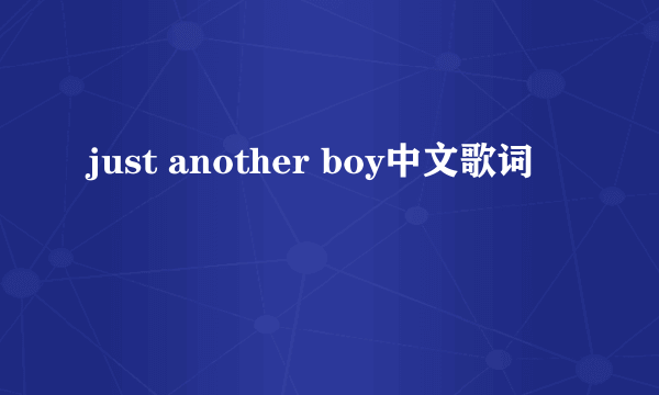 just another boy中文歌词