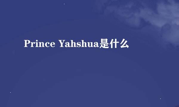 Prince Yahshua是什么