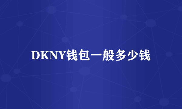 DKNY钱包一般多少钱