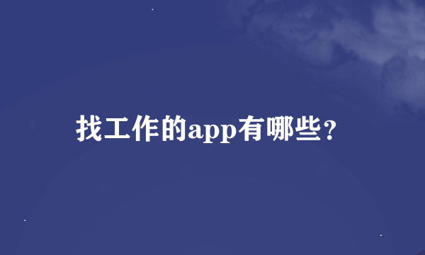 找工作的app有哪些？