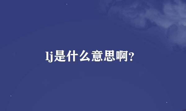 lj是什么意思啊？