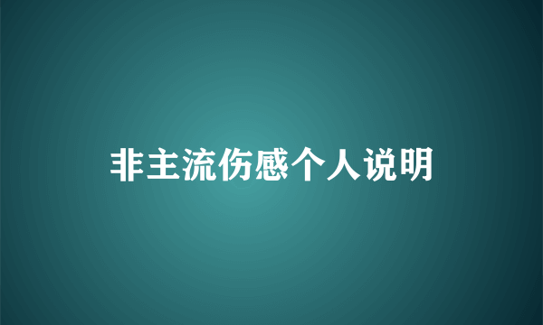 非主流伤感个人说明