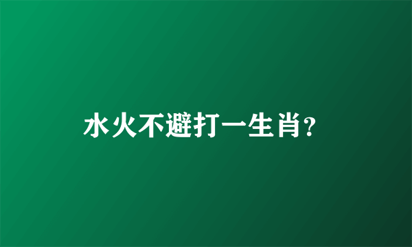 水火不避打一生肖？