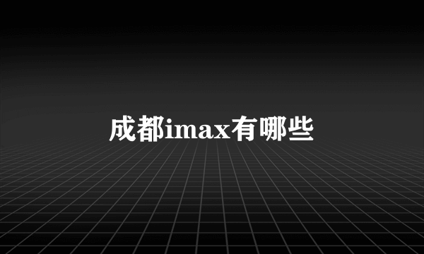 成都imax有哪些