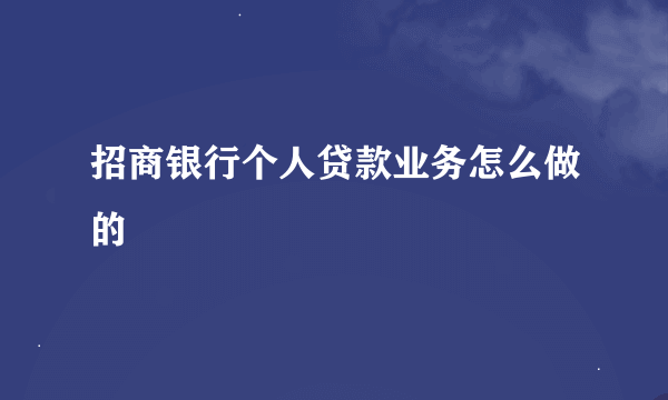 招商银行个人贷款业务怎么做的