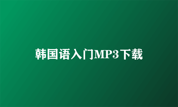 韩国语入门MP3下载