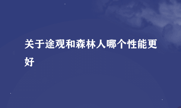 关于途观和森林人哪个性能更好