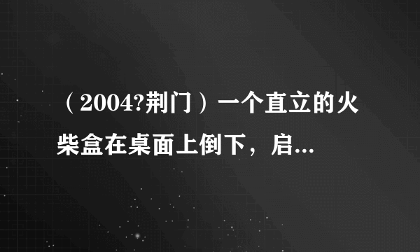 （2004?荆门）一个直立的火柴盒在桌面上倒下，启迪人们发现了勾股定理的一种新的验证方法．如图，火柴盒