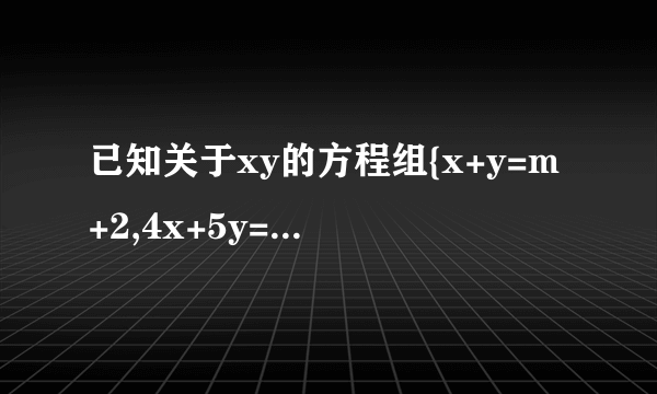 已知关于xy的方程组{x+y=m+2,4x+5y=6m+3的解x,y都是正数，求m的取值范围？