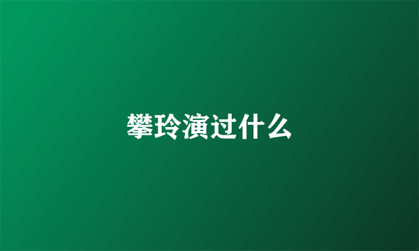 攀玲演过什么