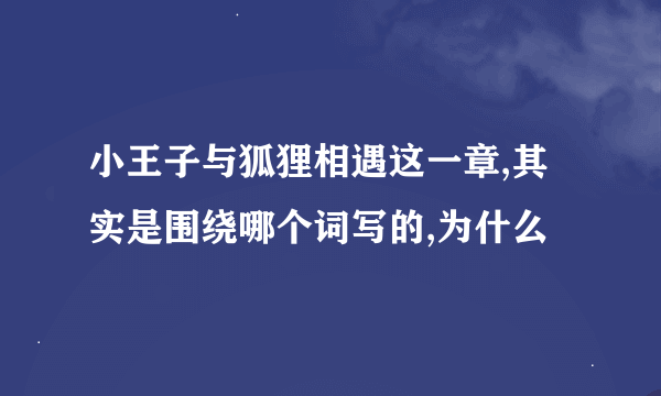 小王子与狐狸相遇这一章,其实是围绕哪个词写的,为什么