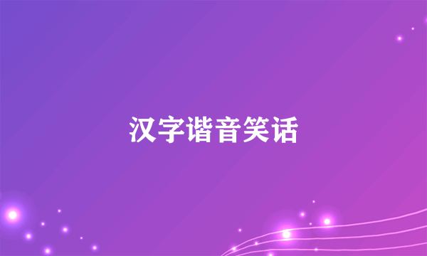 汉字谐音笑话