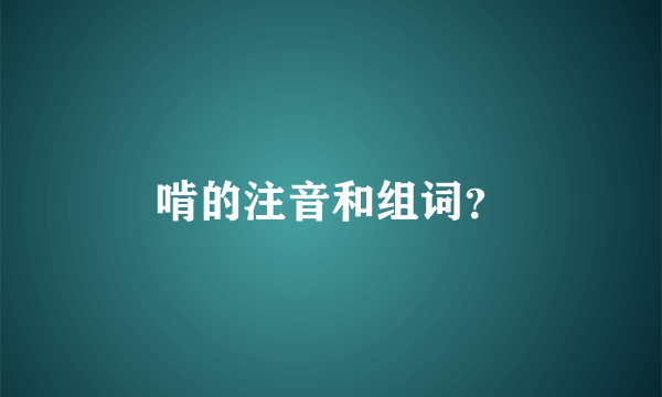 啃的注音和组词？