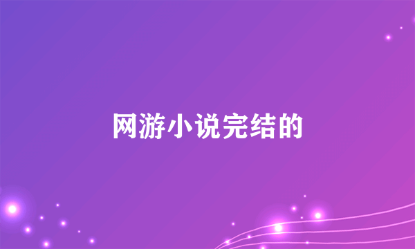 网游小说完结的