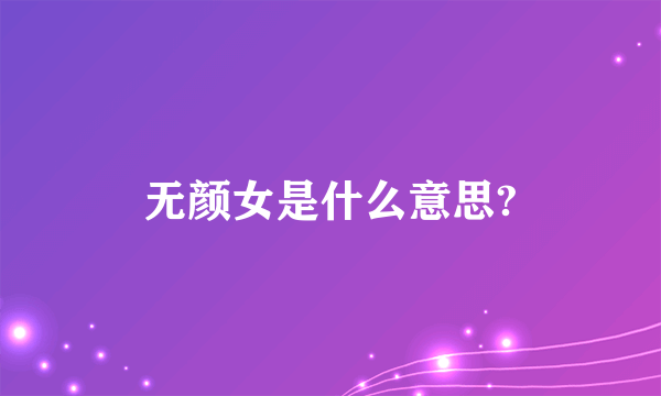 无颜女是什么意思?