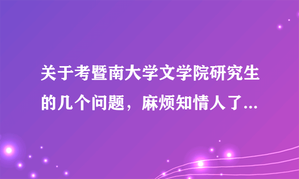 关于考暨南大学文学院研究生的几个问题，麻烦知情人了！拜谢！