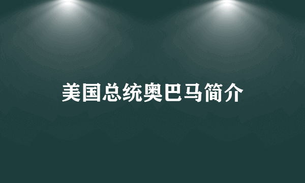 美国总统奥巴马简介