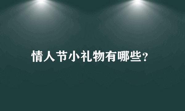 情人节小礼物有哪些？