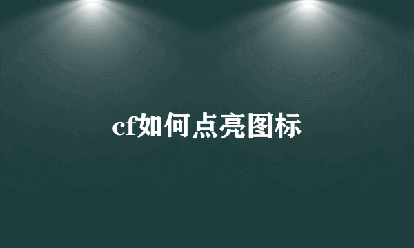 cf如何点亮图标