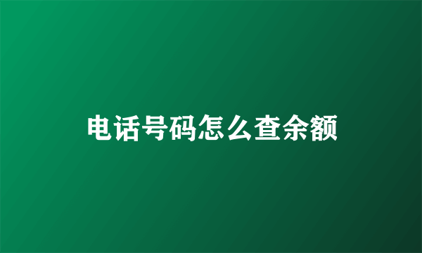 电话号码怎么查余额