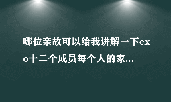 哪位亲故可以给我讲解一下exo十二个成员每个人的家庭背景？？谢谢啦~