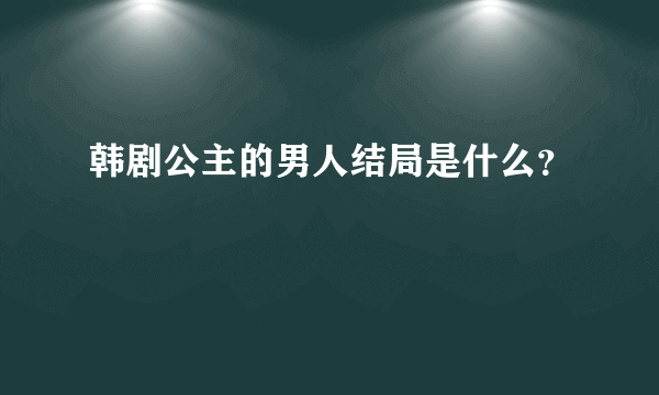 韩剧公主的男人结局是什么？