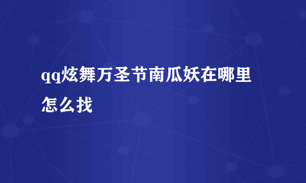 qq炫舞万圣节南瓜妖在哪里 怎么找