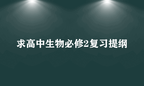 求高中生物必修2复习提纲