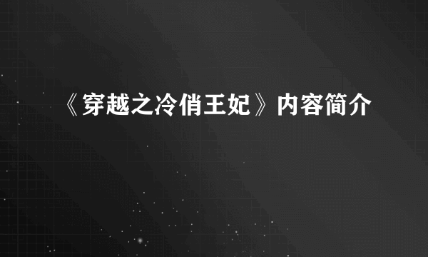 《穿越之冷俏王妃》内容简介