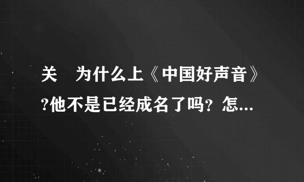 关喆为什么上《中国好声音》?他不是已经成名了吗？怎么还去啊……