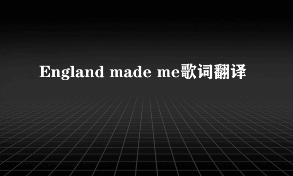 England made me歌词翻译